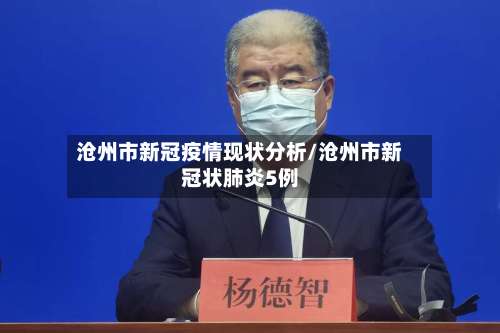 沧州市新冠疫情现状分析/沧州市新冠状肺炎5例-第2张图片