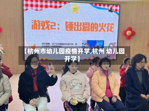 【杭州市幼儿园疫情开学,杭州 幼儿园 开学】