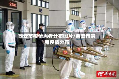 西安市疫情患者分布图片/西安市最新疫情分布-第2张图片