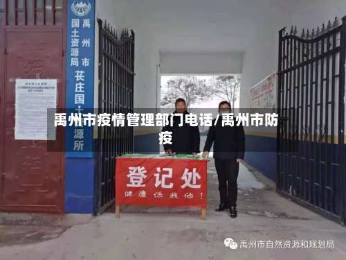 禹州市疫情管理部门电话/禹州市防疫-第3张图片