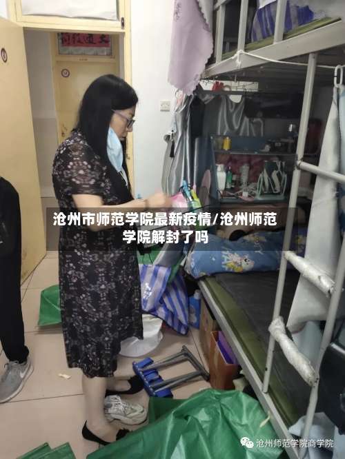 沧州市师范学院最新疫情/沧州师范学院解封了吗