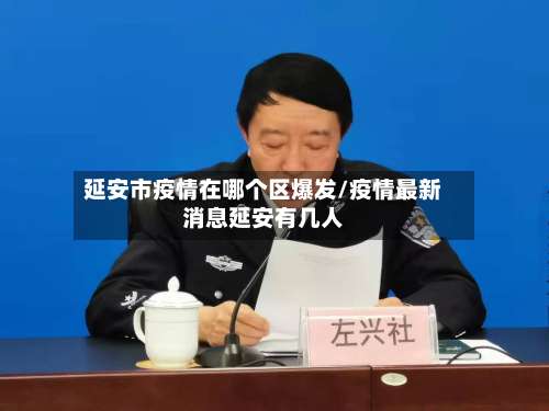 延安市疫情在哪个区爆发/疫情最新消息延安有几人