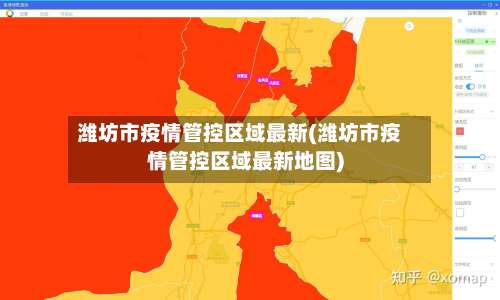 潍坊市疫情管控区域最新(潍坊市疫情管控区域最新地图)