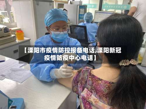 【溧阳市疫情防控报备电话,溧阳新冠疫情防疫中心电话】-第2张图片