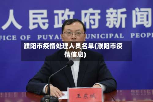 濮阳市疫情处理人员名单(濮阳市疫情信息)