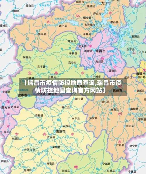 【瑞昌市疫情防控地图查询,瑞昌市疫情防控地图查询官方网站】-第3张图片