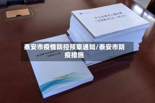 泰安市疫情防控预案通知/泰安市防疫措施-第3张图片
