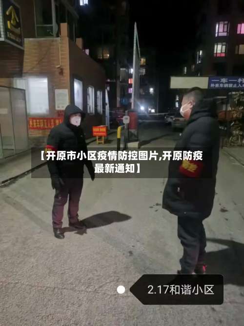 【开原市小区疫情防控图片,开原防疫最新通知】