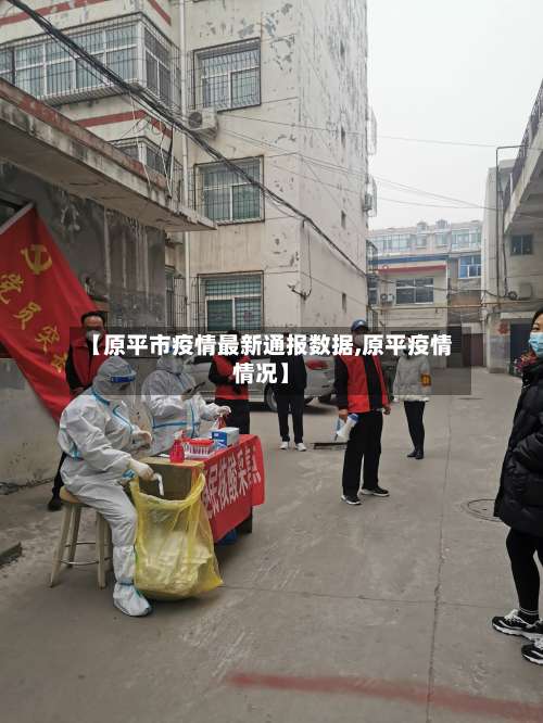 【原平市疫情最新通报数据,原平疫情情况】