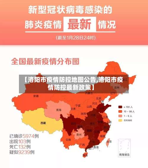 【洛阳市疫情防控地图公告,洛阳市疫情防控最新政策】