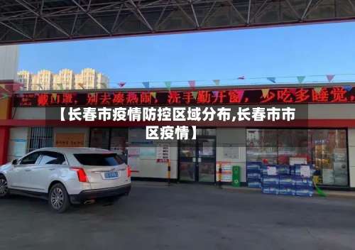【长春市疫情防控区域分布,长春市市区疫情】