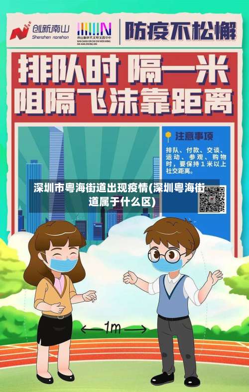 深圳市粤海街道出现疫情(深圳粤海街道属于什么区)