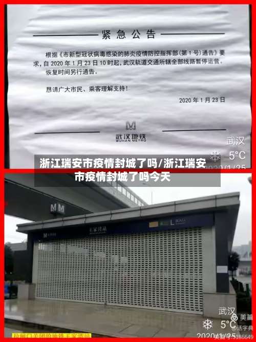 浙江瑞安市疫情封城了吗/浙江瑞安市疫情封城了吗今天