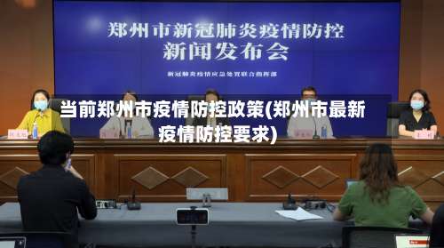 当前郑州市疫情防控政策(郑州市最新疫情防控要求)