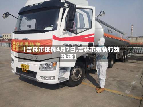 【吉林市疫情4月7日,吉林市疫情行动轨迹】