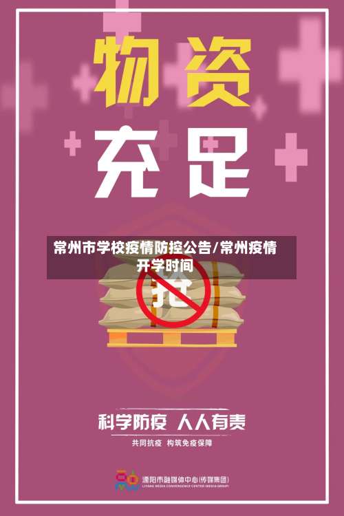 常州市学校疫情防控公告/常州疫情开学时间