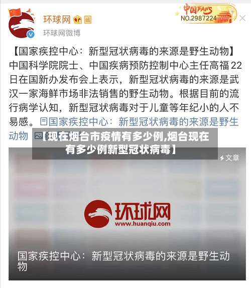 【现在烟台市疫情有多少例,烟台现在有多少例新型冠状病毒】-第2张图片