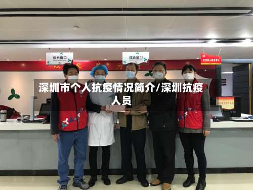 深圳市个人抗疫情况简介/深圳抗疫人员