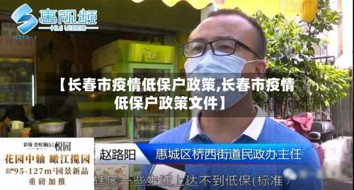 【长春市疫情低保户政策,长春市疫情低保户政策文件】
