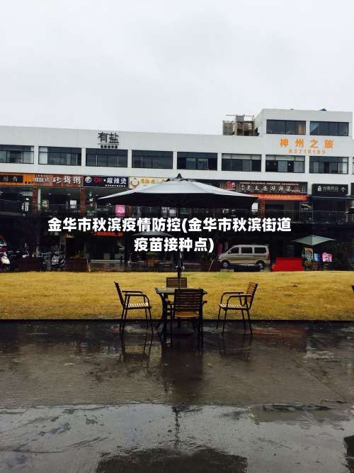 金华市秋滨疫情防控(金华市秋滨街道疫苗接种点)