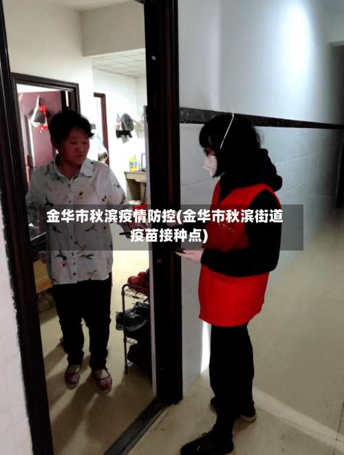 金华市秋滨疫情防控(金华市秋滨街道疫苗接种点)-第2张图片