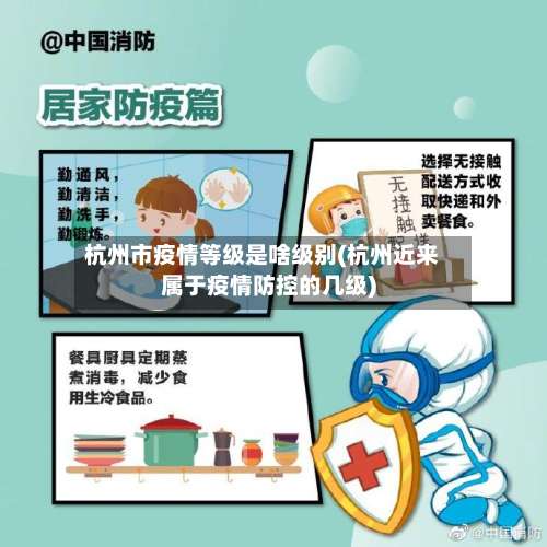 杭州市疫情等级是啥级别(杭州近来属于疫情防控的几级)