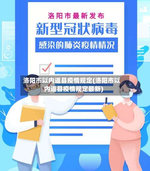 洛阳市以内返县疫情规定(洛阳市以内返县疫情规定最新)