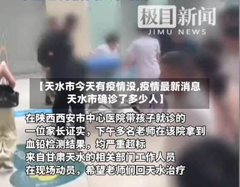 【天水市今天有疫情没,疫情最新消息天水市确诊了多少人】-第2张图片