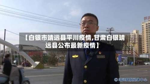 【白银市靖远县平川疫情,甘肃白银靖远县公布最新疫情】