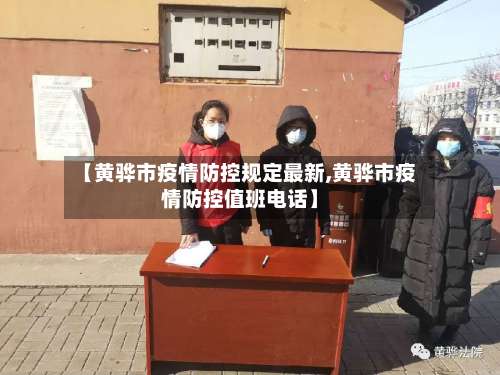 【黄骅市疫情防控规定最新,黄骅市疫情防控值班电话】
