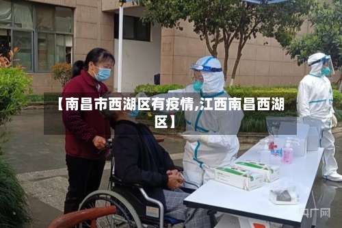 【南昌市西湖区有疫情,江西南昌西湖区】-第2张图片