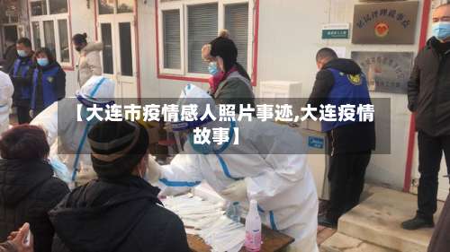 【大连市疫情感人照片事迹,大连疫情故事】
