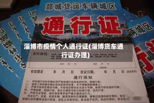 淄博市疫情个人通行证(淄博货车通行证办理)-第3张图片