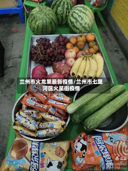 兰州市火龙果最新疫情/兰州市七里河区火星街疫情-第2张图片