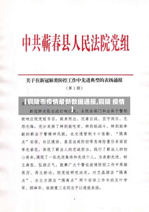【铜陵市疫情最新数据通报,铜陵 疫情】