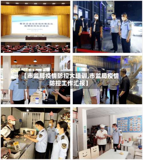 【市监局疫情防控大培训,市监局疫情防控工作汇报】
