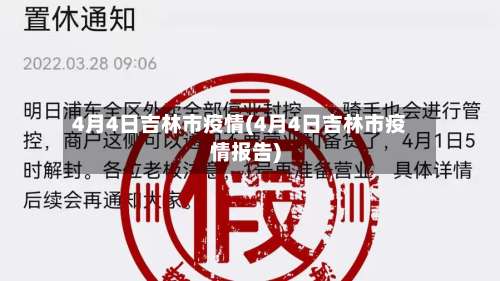 4月4日吉林市疫情(4月4日吉林市疫情报告)