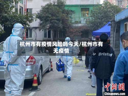 杭州市有疫情风险吗今天/杭州市有无疫情