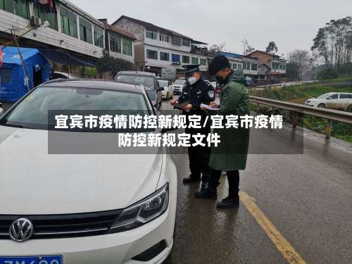 宜宾市疫情防控新规定/宜宾市疫情防控新规定文件