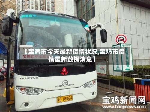 【宝鸡市今天最新疫情状况,宝鸡市疫情最新数据消息】-第2张图片