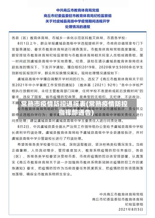 常熟市疫情防控通报表(常熟疫情防控指挥部通告)