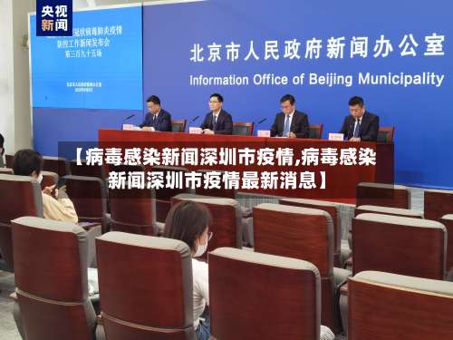 【病毒感染新闻深圳市疫情,病毒感染新闻深圳市疫情最新消息】
