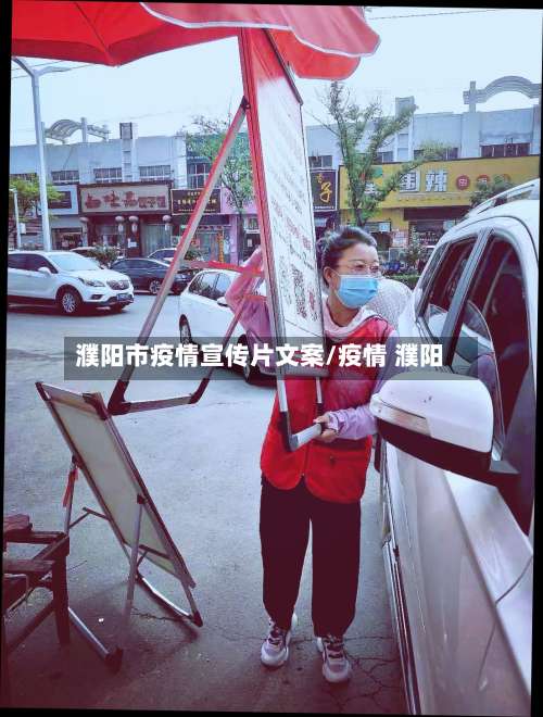 濮阳市疫情宣传片文案/疫情 濮阳-第2张图片