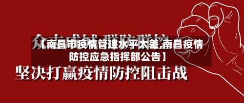 【南昌市疫情管理水平太差,南昌疫情防控应急指挥部公告】