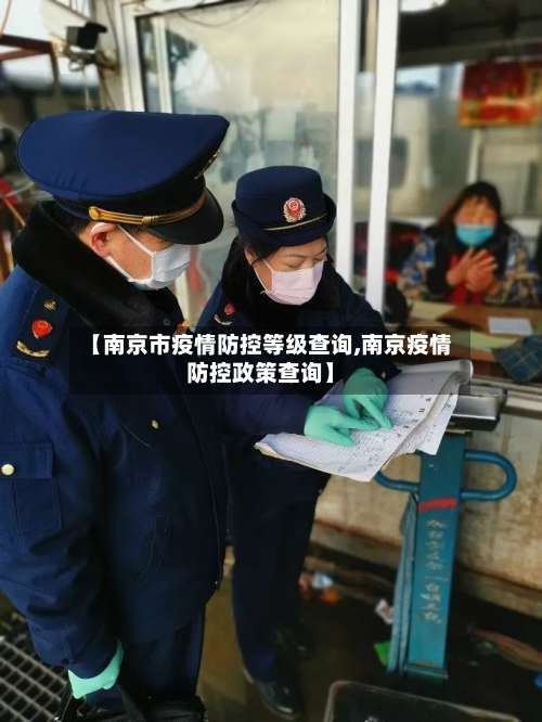 【南京市疫情防控等级查询,南京疫情防控政策查询】