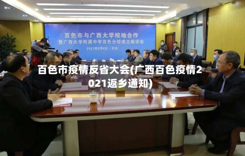 百色市疫情反省大会(广西百色疫情2021返乡通知)-第2张图片
