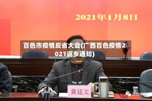 百色市疫情反省大会(广西百色疫情2021返乡通知)-第3张图片