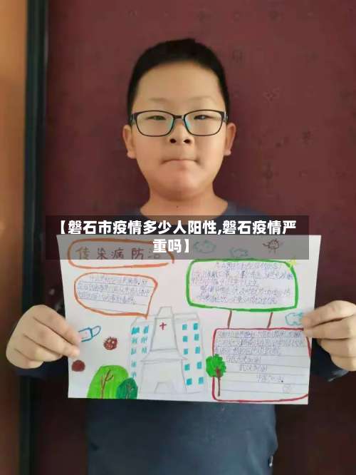 【磐石市疫情多少人阳性,磐石疫情严重吗】