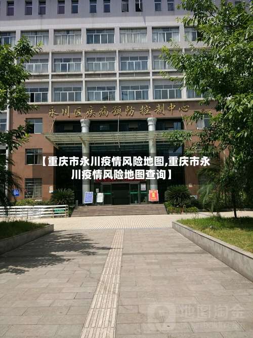 【重庆市永川疫情风险地图,重庆市永川疫情风险地图查询】