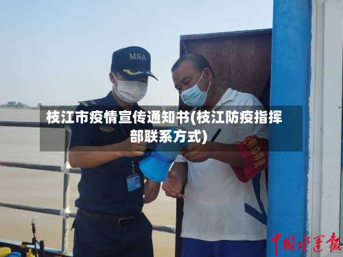 枝江市疫情宣传通知书(枝江防疫指挥部联系方式)